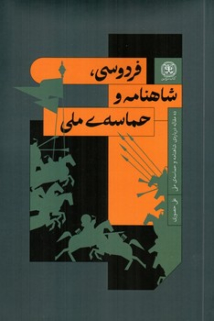 تصویر  فردوسی شاهنامه و حماسه ملی (رقعی-شمیز)